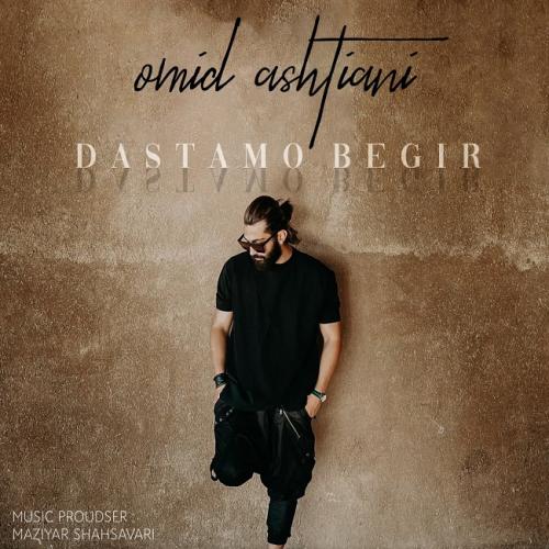 امید آشتیانی دستامو بگیر